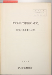 １９３０年代中国の研究 昭和４７年度委託研究