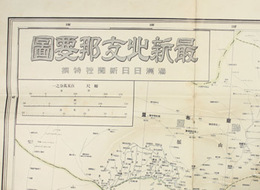 最新北支那要図 