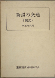 覆刻再版 新疆の交通 翻訳