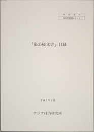 張公権文書目録 アジア経済研究所所内資料 地域研究部 Ｎｏ．６－２