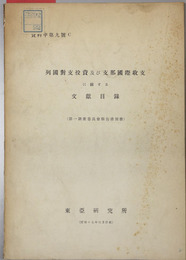 列国対支投資及び支那国際収支に関する文献目録  第一調査委員会報告書別冊