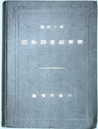 国勢調査結果表 