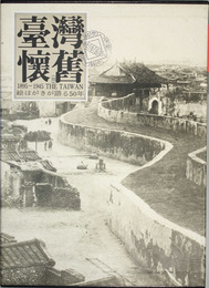 台湾懐旧  １８９５～１９４５ＴＨＥ ＴＡＩＷＡＮ絵はがきが語る５０年