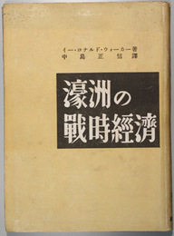 濠州の戦時経済