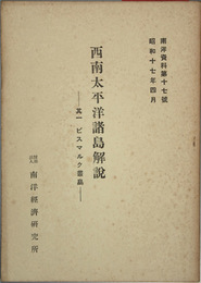 西南太平洋諸島解説 ビスマルク叢島