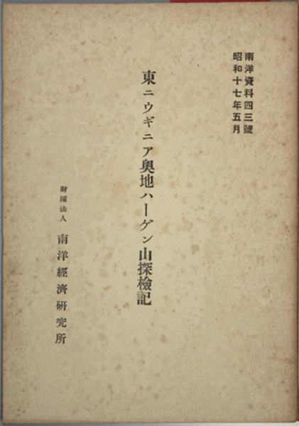 交通における資本主義の発展―日本交通業の近代化過程 (1953年)