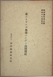 東ニウギニア奥地ハーゲン山探検記