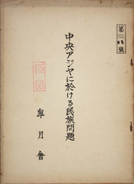 中央アジヤに於ける民族問題 