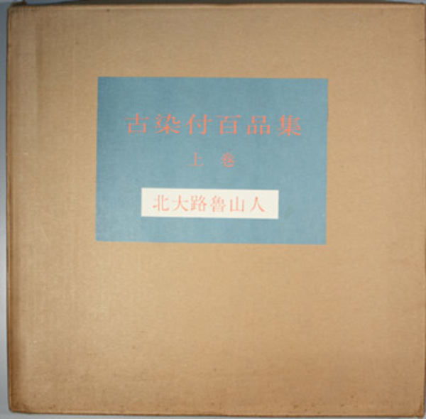 古染付百品集( 北大路魯山人 著) / 古本、中古本、古書籍の通販は