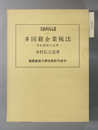 多国籍企業税法 移転価格の法理