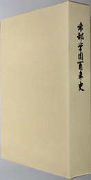 市邨学園百年史