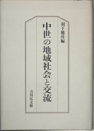 中世の地域社会と交流