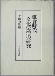 鎌倉時代文化伝播の研究