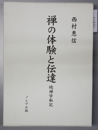 禅の体験と伝達 続禅学私記