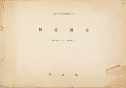 １９６８年十勝沖地震による被害調書／被害状況  ５月２０日現在／他