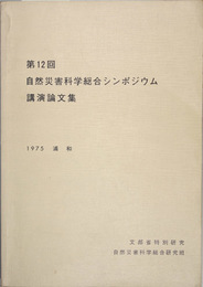 自然災害科学総合シンポジウム  講演論文集