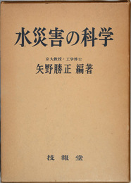 水災害の科学 