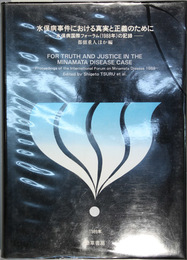 水俣病事件における真実と正義のために  水俣病国際フォーラム（１９８８年）の記録