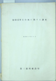 第６４２０号台風に関する調査 