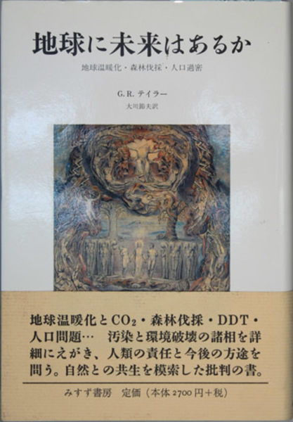 新装版 地球に未来はあるか 地球温暖化 森林伐採 人口過密 テイラー 大川節夫 訳 文生書院 古本 中古本 古書籍の通販は 日本の古本屋 日本の古本屋