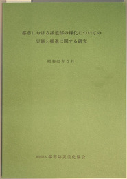 都市における接道部の緑化についての実態と推進に関する研究 