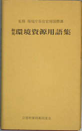 和英環境資源用語集
