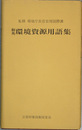 和英環境資源用語集
