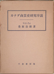 カナダ商業史研究序説