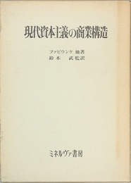 現代資本主義の商業構造 