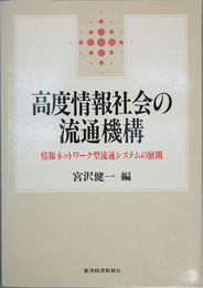 高度情報社会の流通機構