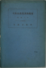 大阪市商業調査概要 