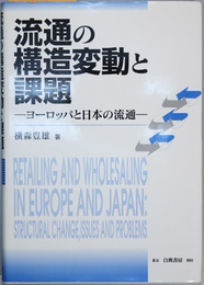 流通の構造変動と課題 ヨーロッパと日本の流通