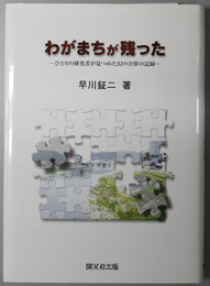 わがまちが残った  ひとりの研究者が見つめた幻の合併の記録 