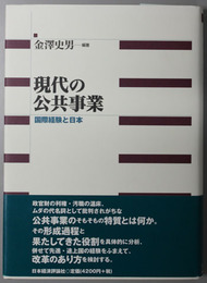 現代の公共事業  国際経験と日本