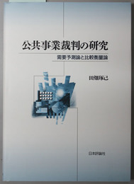 公共事業裁判の研究 需要予測論と比較衡量論