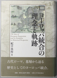 ヨーロッパ統合の理念と軌跡 