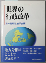 世界の行政改革 