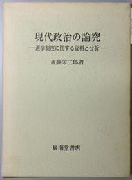 現代政治の論究  選挙制度に関する資料と分析