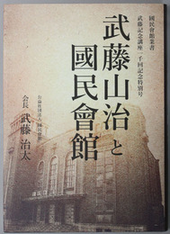 武藤山治と国民会館 武藤記念講座一千回記念特別号