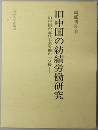 旧中国の紡績労働研究 旧中国の近代工業労働の一分析