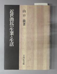 近世漁民の生業と生活