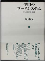 牛肉のフードシステム 欧米と日本の比較分析