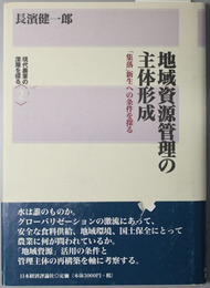 地域資源管理の主体形成  集落新生への条件を探る