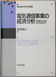 増補改訂版 電気通信事業の経済分析 日米の比較分析 ( 浅井澄子 著) / 文生書院 / 古本、中古本、古書籍の通販は「日本の古本屋」