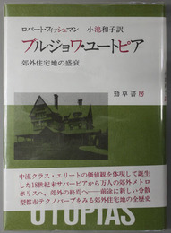 ブルジョワ・ユートピア 郊外住宅地の盛衰