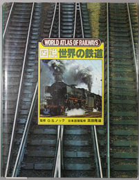 図説世界の鉄道 