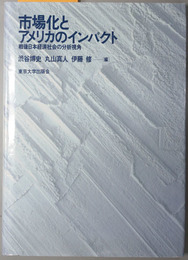 市場化とアメリカのインパクト 戦後日本経済社会の分析視角