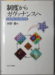 制度からガヴァナンスへ 社会科学における知の交差