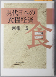 現代日本の食糧経済 