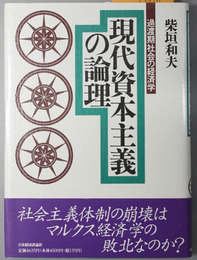 現代資本主義の論理 過渡期社会の経済学